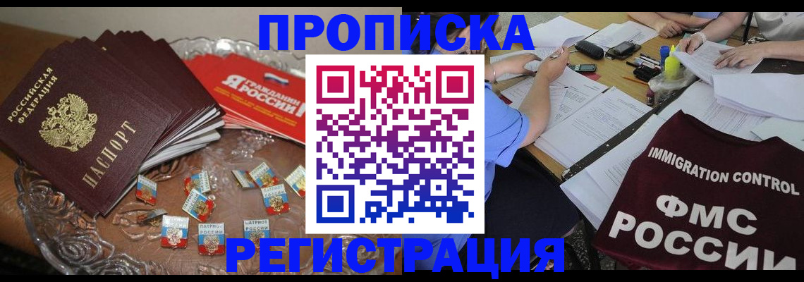 прописка в Котельниках